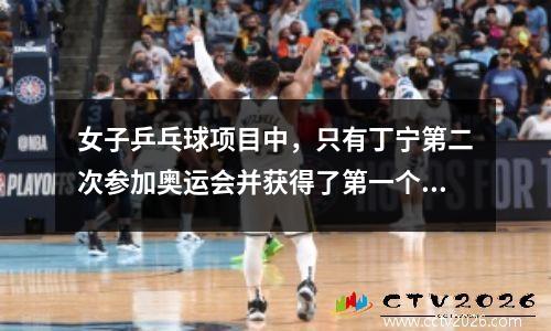 女子乒乓球项目中，只有丁宁第二次参加奥运会并获得了第一个冠军。孙颖莎会成为第二个吗？