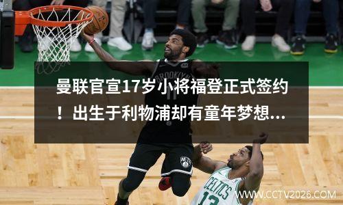 曼联官宣17岁小将福登正式签约！出生于利物浦却有童年梦想，偶像是梅西