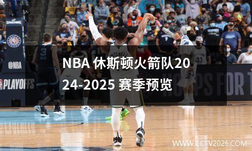NBA 休斯顿火箭队2024-2025 赛季预览