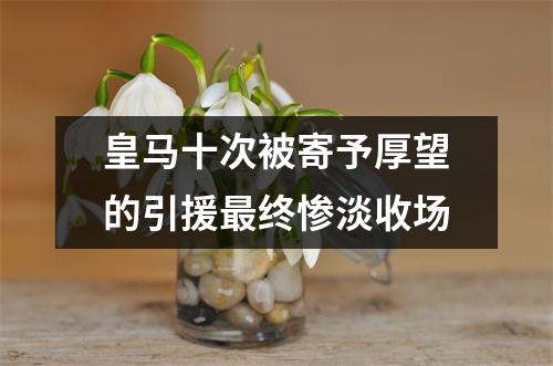 皇马十次被寄予厚望的引援最终惨淡收场
