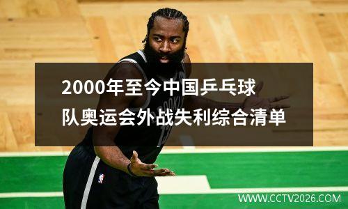 2000年至今中国乒乓球队奥运会外战失利综合清单