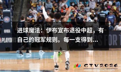 进球魔法：伊布宣布退役中超，有自己的冠军规则。每一支得到这个人的球队都会赢得冠军。