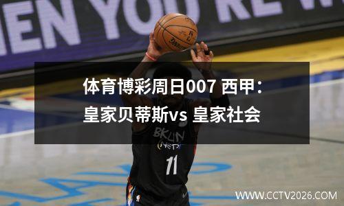 体育博彩周日007 西甲：皇家贝蒂斯vs 皇家社会
