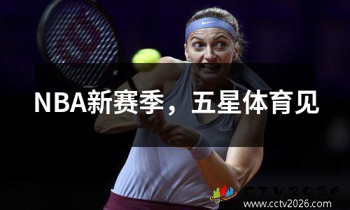 NBA新赛季，五星体育见