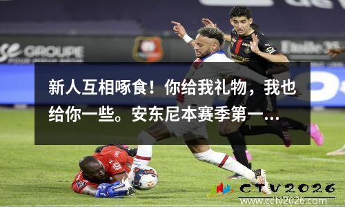 新人互相啄食！你给我礼物，我也给你一些。安东尼本赛季第一个英超进球。曼联11 伯恩利。