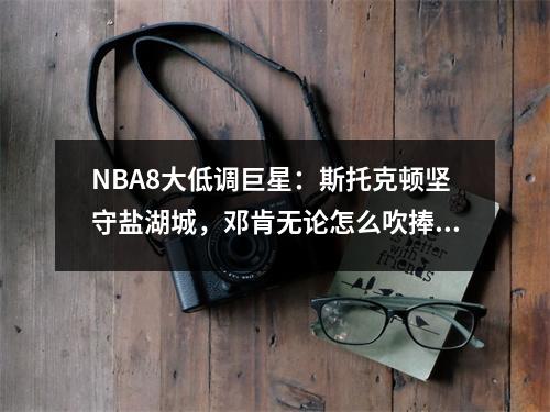 NBA8大低调巨星：斯托克顿坚守盐湖城，邓肯无论怎么吹捧他都低调