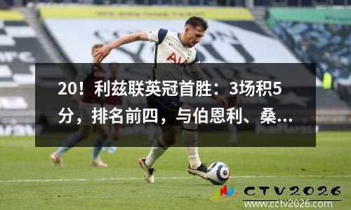20！利兹联英冠首胜：3场积5分，排名前四，与伯恩利、桑德兰争夺英超席位