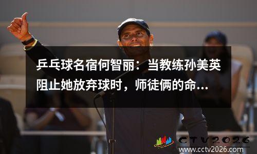 乒乓球名宿何智丽：当教练孙美英阻止她放弃球时，师徒俩的命运都很悲惨