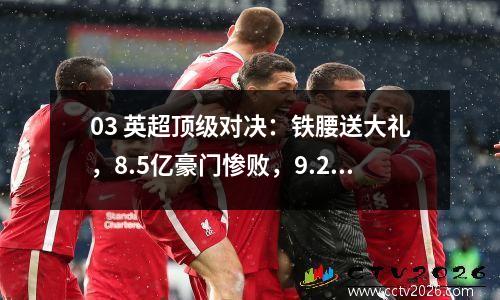 03 英超顶级对决：铁腰送大礼，8.5亿豪门惨败，9.2亿战舰连胜3场