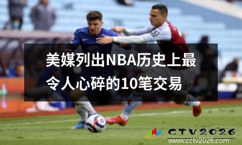 美媒列出NBA历史上最令人心碎的10笔交易