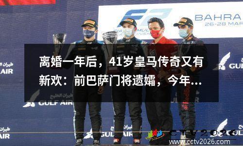 离婚一年后，41岁皇马传奇又有新欢：前巴萨门将遗孀，今年43岁