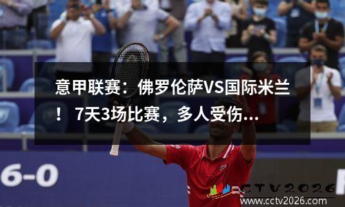 意甲联赛：佛罗伦萨VS国际米兰！ 7天3场比赛，多人受伤，国米还是有一定实力的。