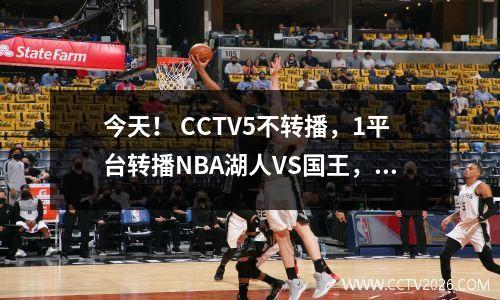 今天！ CCTV5不转播，1平台转播NBA湖人VS国王，詹姆斯+浓眉力争连胜