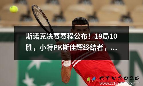 斯诺克决赛赛程公布！19局10胜，小特PK斯佳辉终结者，3站夺2冠？
