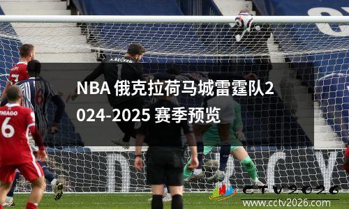 NBA 俄克拉荷马城雷霆队2024-2025 赛季预览