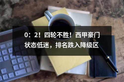 0：2！四轮不胜！西甲豪门状态低迷，排名跌入降级区
