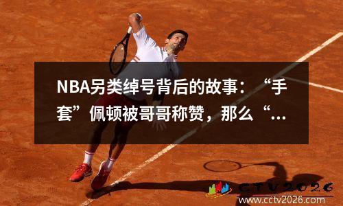 NBA另类绰号背后的故事：“手套”佩顿被哥哥称赞，那么“大狗”呢？