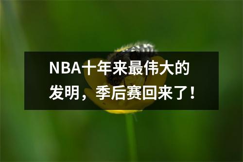 NBA十年来最伟大的发明，季后赛回来了！