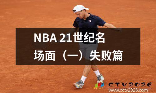 NBA 21世纪名场面（一）失败篇