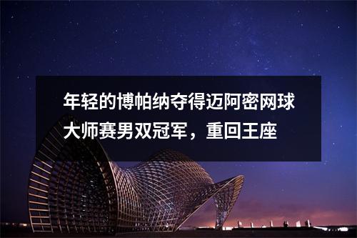 年轻的博帕纳夺得迈阿密网球大师赛男双冠军，重回王座