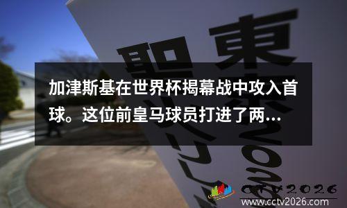 加津斯基在世界杯揭幕战中攻入首球。这位前皇马球员打进了两个进球。俄罗斯队以50分击败沙特阿拉伯队。