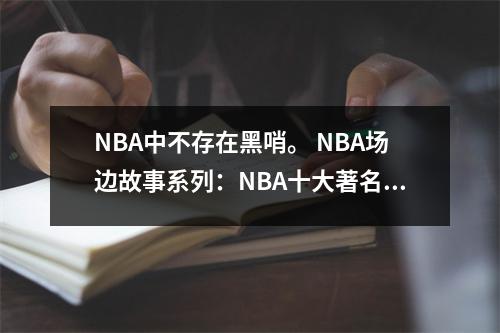 NBA中不存在黑哨。 NBA场边故事系列：NBA十大著名裁判