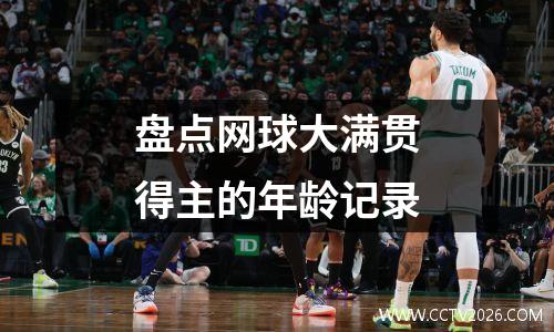 盘点网球大满贯得主的年龄记录