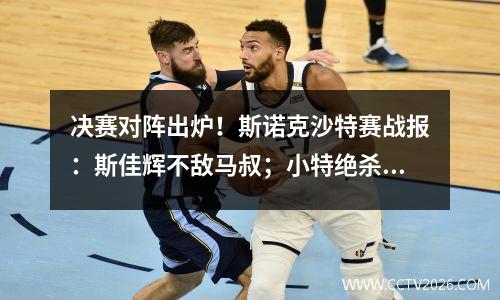 决赛对阵出炉！斯诺克沙特赛战报：斯佳辉不敌马叔；小特绝杀墨菲