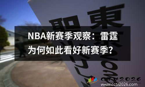 NBA新赛季观察：雷霆为何如此看好新赛季？