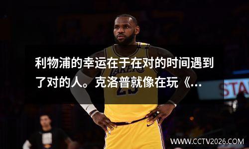 利物浦的幸运在于在对的时间遇到了对的人。克洛普就像在玩《足球经理》