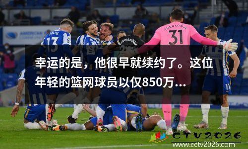 幸运的是，他很早就续约了。这位年轻的篮网球员以仅850万的年薪成为第三巨头。西蒙斯弥补了溢价。