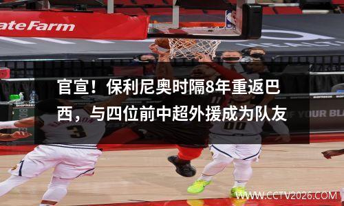 官宣！保利尼奥时隔8年重返巴西，与四位前中超外援成为队友