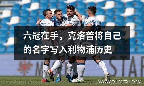 六冠在手，克洛普将自己的名字写入利物浦历史