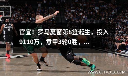 官宣！罗马夏窗第8签诞生，投入9110万，意甲3轮0胜，被穆帅打脸