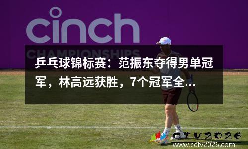 乒乓球锦标赛：范振东夺得男单冠军，林高远获胜，7个冠军全部揭晓