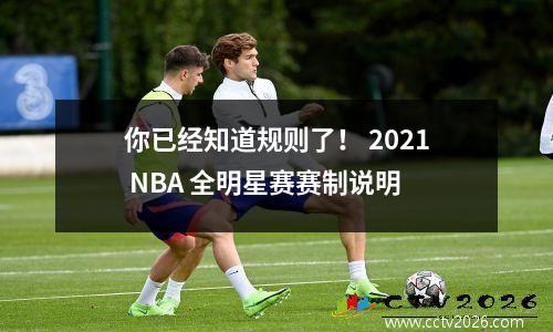 你已经知道规则了！ 2021 NBA 全明星赛赛制说明