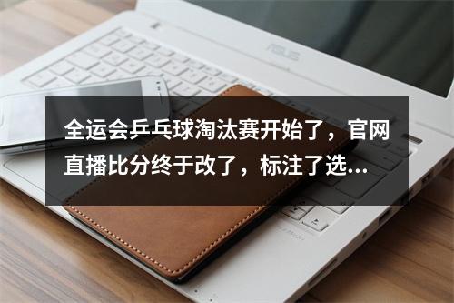 全运会乒乓球淘汰赛开始了，官网直播比分终于改了，标注了选手名字