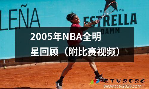 2005年NBA全明星回顾（附比赛视频）