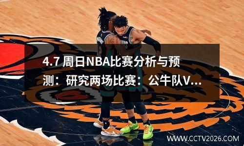 4.7 周日NBA比赛分析与预测：研究两场比赛：公牛队VS魔术爵士队VS勇士队