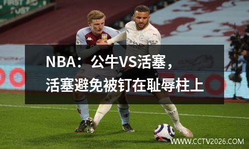 NBA：公牛VS活塞，活塞避免被钉在耻辱柱上