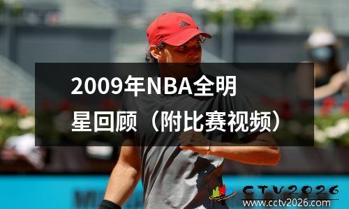 2009年NBA全明星回顾（附比赛视频）