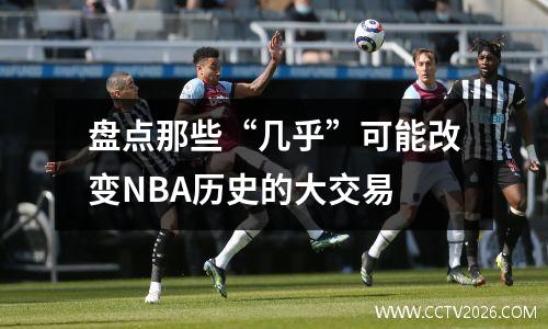 盘点那些“几乎”可能改变NBA历史的大交易