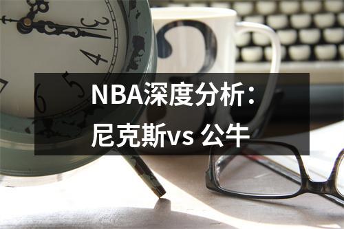 NBA深度分析：尼克斯vs 公牛
