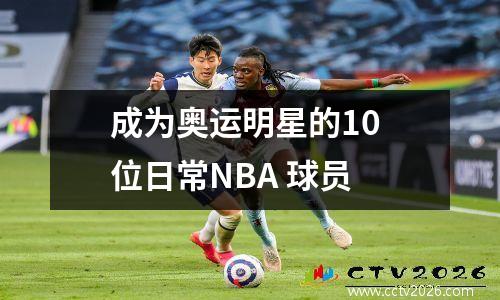 成为奥运明星的10 位日常NBA 球员