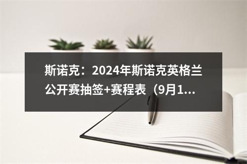 斯诺克：2024年斯诺克英格兰公开赛抽签+赛程表（9月12日-9月23日）