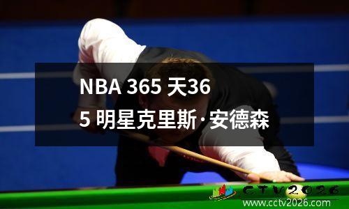 NBA 365 天365 明星克里斯·安德森