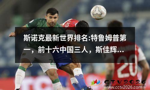 斯诺克最新世界排名:特鲁姆普第一，前十六中国三人，斯佳辉第13