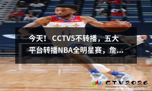 今天！ CCTV5不转播，五大平台转播NBA全明星赛，詹姆斯队VS字母哥队