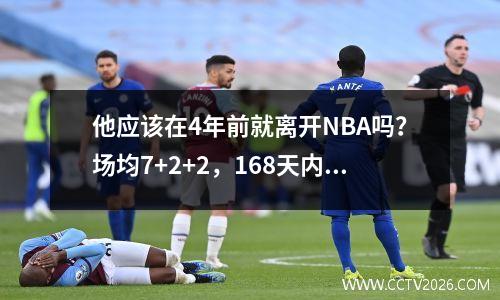 他应该在4年前就离开NBA吗？场均7+2+2，168天内两次被下架