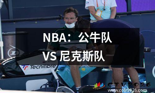NBA：公牛队VS 尼克斯队